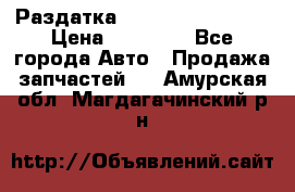 Раздатка Infiniti Fx35 s51 › Цена ­ 20 000 - Все города Авто » Продажа запчастей   . Амурская обл.,Магдагачинский р-н